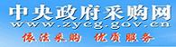 中央國家機(jī)關(guān)政府采購中心